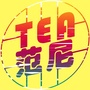 TEA范尼