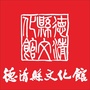 德清县文化馆
