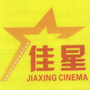 长沙佳星影城