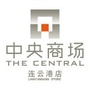 连云港中央百货