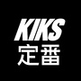 KIKS定番