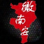 微南安