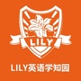 LILY英语学知园