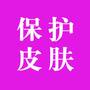护肤小知识
