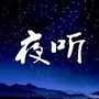 三生夜听FM