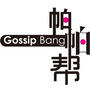 帕帕帮Gossip Bang