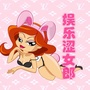 娱乐涩S女郎