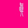 研究员的日常
