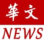 华文NEWS