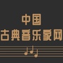 中国古典音乐家网