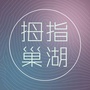 拇指巢湖