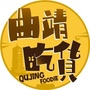 曲靖吃货