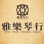普宁雅乐琴行
