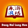 东海浪话
