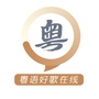 粤语好歌在线