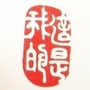 这是我的