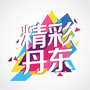精彩丹东