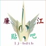 廉江贴吧