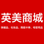 英美商城