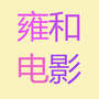 骄影电影