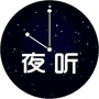 醉夜听