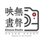 無聲映畫SilenceStudio