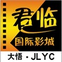 大悟君临国际影城