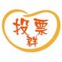 投票群