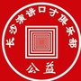长沙演讲口才俱乐部