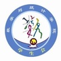 山东大学威海数学与统计学院学生会