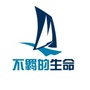 不羁的生命