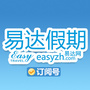 易达假期国际旅行社订阅号