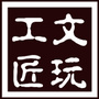 文玩工匠