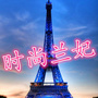 时尚兰妃