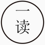 深夜一读