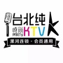 台北纯K时尚KTV