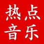 热门好歌分享