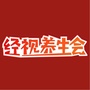 经视养生会