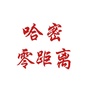 哈密零距离