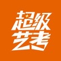 超级艺考