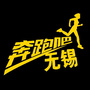 奔跑吧无锡