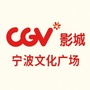 CGV星聚汇影城宁波文化广场店