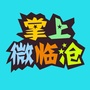 掌上微临沧
