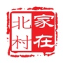 家在北村