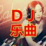 DJ乐曲