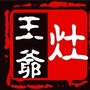 灶王爷老菜馆