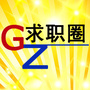广州求职圈