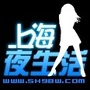 上海夜生活