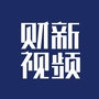 财新视频