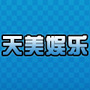 天美娱乐